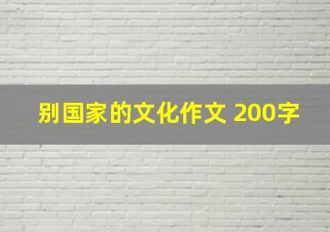 别国家的文化作文 200字